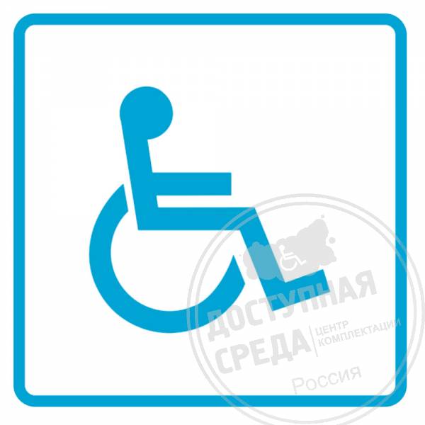 Наклейка нетактильная Доступность для инвалидов-колясочников 150х150мм